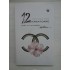 12 CREATOARE CARE AU SCHIMBAT  -  BERTRAND-MEYER-STABLEY